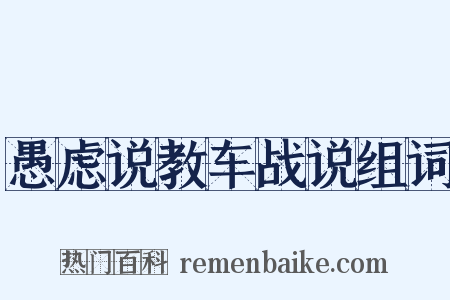 愚虑说教车战说组词是什么意思的图片
